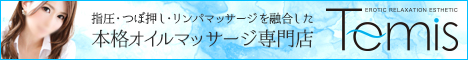 札幌の出張メンズエステのTEMIS(テミス)。 011-522-5644