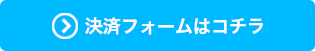 決済フォームはコチラ