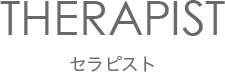 セラピスト THERAPIST