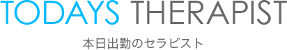 本日出勤のセラピスト TODAYS THERAPIST